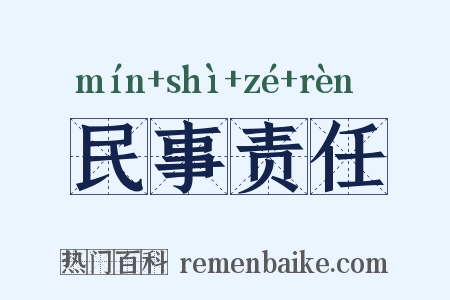 民事责任是什么意思的图片